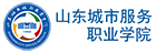 山东城市服务职业学院