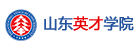 山东英才学院